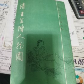 清王芸阶人物图