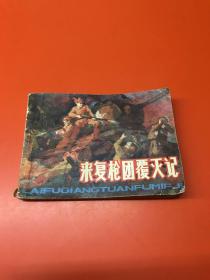 连环画 来复枪团覆灭记