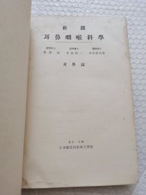 日文原版:新撰 耳鼻咽喉科学(耳鼻编)