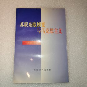 苏联东欧剧变与马克思主义