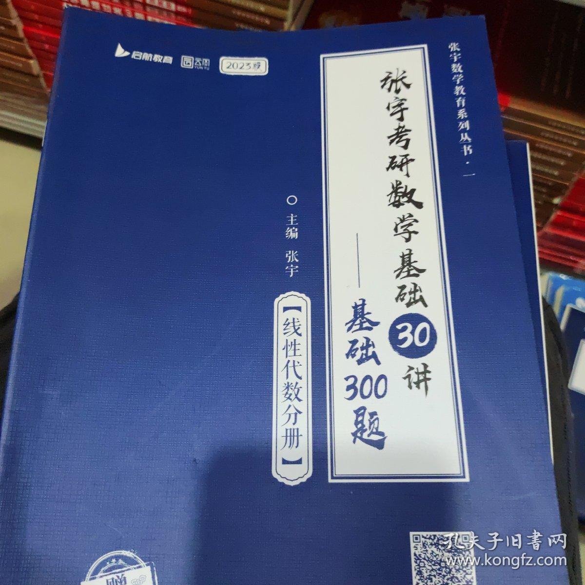 2023版张宇考研数学基础30讲基础300题 线性代数分册2本