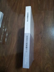 中国边疆研究文库：唐西州行政体制考论