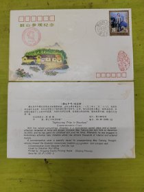 韶山参观纪念封