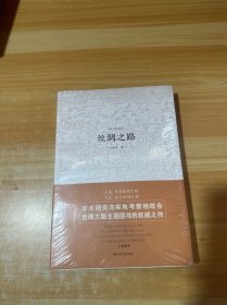 丝绸之路 未拆封