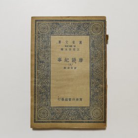 唐诗纪事（五） （万有文库 商务印书馆 王云五）