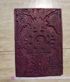 木刻雕板（木刻板画）20厘米X14.5厘米