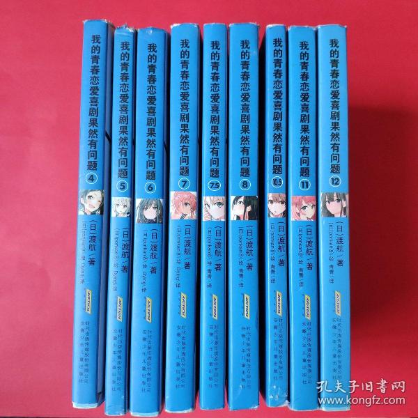 我的青春恋爱喜剧果然有问题: 4,5,6,7,7.5,8,10.5,11,12【9册合售】