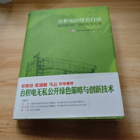 台积电的绿色行动：高效能绿厂房的实务应用