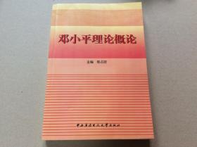 邓小平理论概论 主编陈占安