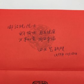 中国科学院院士，石油地质学家田在艺（1919-2015）1999年致郝诒纯院士贺卡一枚