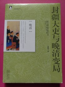 封疆大吏与晚清变局：历史创造者丛书10