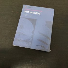 现代建筑语言