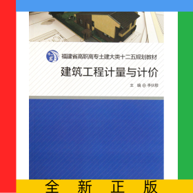 建筑工程計(jì)量與計(jì)價(jià)(福建省高職高專土建大類十二五規(guī)劃教材)
