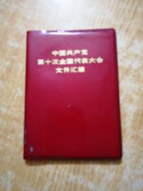 中国共产党第十次全国代表大会文件汇编