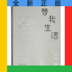 替我生活(武漢文學(xué)院作家年度2017作品選)