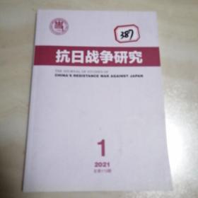 抗日战争研究（2021年第1期）