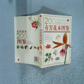 有害花木圖鑒