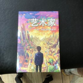 艺术家（一个情商智商双高的嘎小子，奋斗成财富大鳄的故事。）