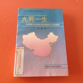 九死一生:中国现代化的坎坷历程和中长期预测