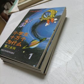 小博士系列丛书:小学生十万个为什么【第二系列全5册】