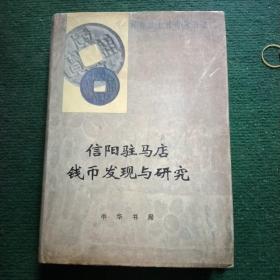 信陽駐馬店錢幣發(fā)現(xiàn)與研究