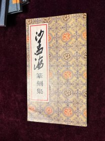 沙孟海篆刻集
