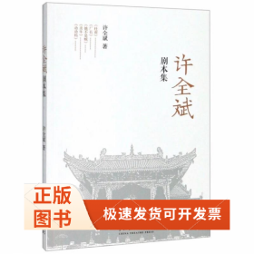 许全斌剧本集