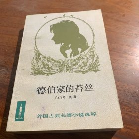 德伯家的苔丝