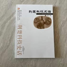 荆楚文化丛书·史传系列：荆楚科技史话