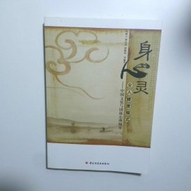 身心灵全人健康模式 中国文化与团体心理辅导