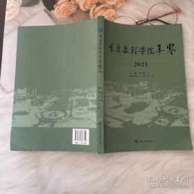 重庆文理学院年鉴（2021）