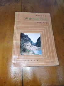 滑坡与泥石流（ 签赠本）