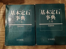 基本定石事典 日文硬壳原版