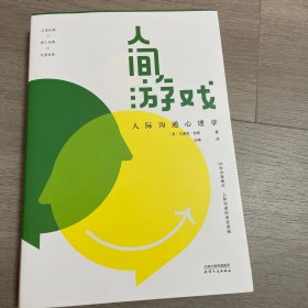 人间游戏：人际沟通心理学（知名心理学家武志红推荐，《蛤蟆先生去看心理医生》作者推荐，洞察人际沟通的底层逻辑）