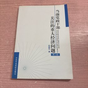 当前党政干部关注的重大经济问题（第3版）