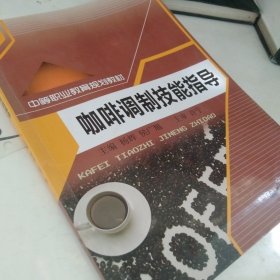 中等职业教育规划教材：咖啡调制技能指导