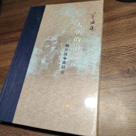 当代学术 天朝的崩溃：鸦片战争再研究（精装修订版）