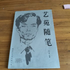250《艺苑随笔》季文签名本