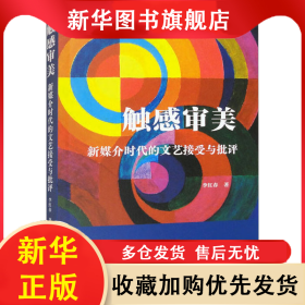 觸感審美 新媒介時(shí)代的文藝接受與批評(píng) 李紅春 9787522712116 中國(guó)社會(huì)科學(xué)出版社