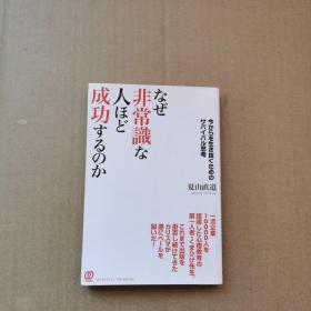 なぜ非常识な人ほど成功するのか（日文 原版）详看图