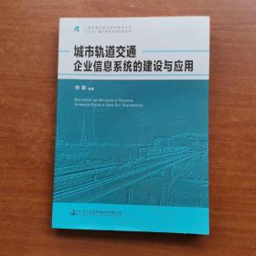 城市轨道交通企业信息系统的建设与应用