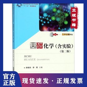 基礎(chǔ)化學(xué)(第2版全國高職高?；瘜W(xué)課程十三五規(guī)劃教材) 9787568040631