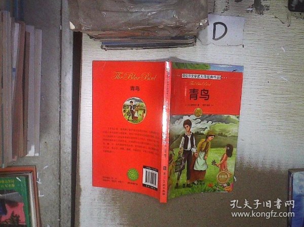 诺贝尔文学奖大师经典作品·少年版：青鸟