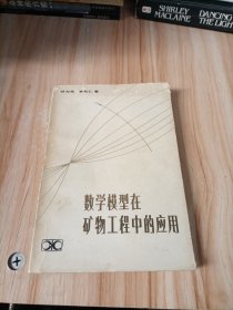 数学模型在矿物工程中的应用