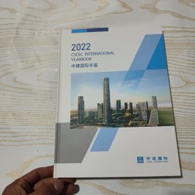 中建国际年鉴2022