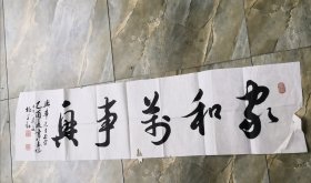 杨学勤 书法作品 家和万事兴 横幅 软片 见图 书法字画类