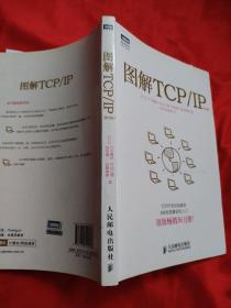 图解TCP/IP : 第5版