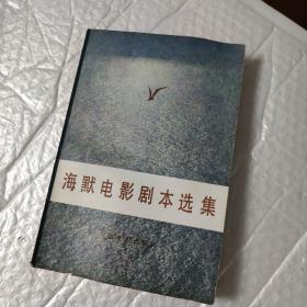 海默电影剧本选集