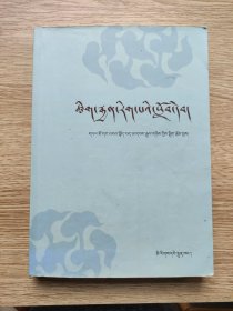 修辞学教材（藏文版） 【内页少量笔记，两张内页页边微伤，不影响阅读，具体见图】