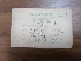 1964年马鞍山市人民医院门诊证